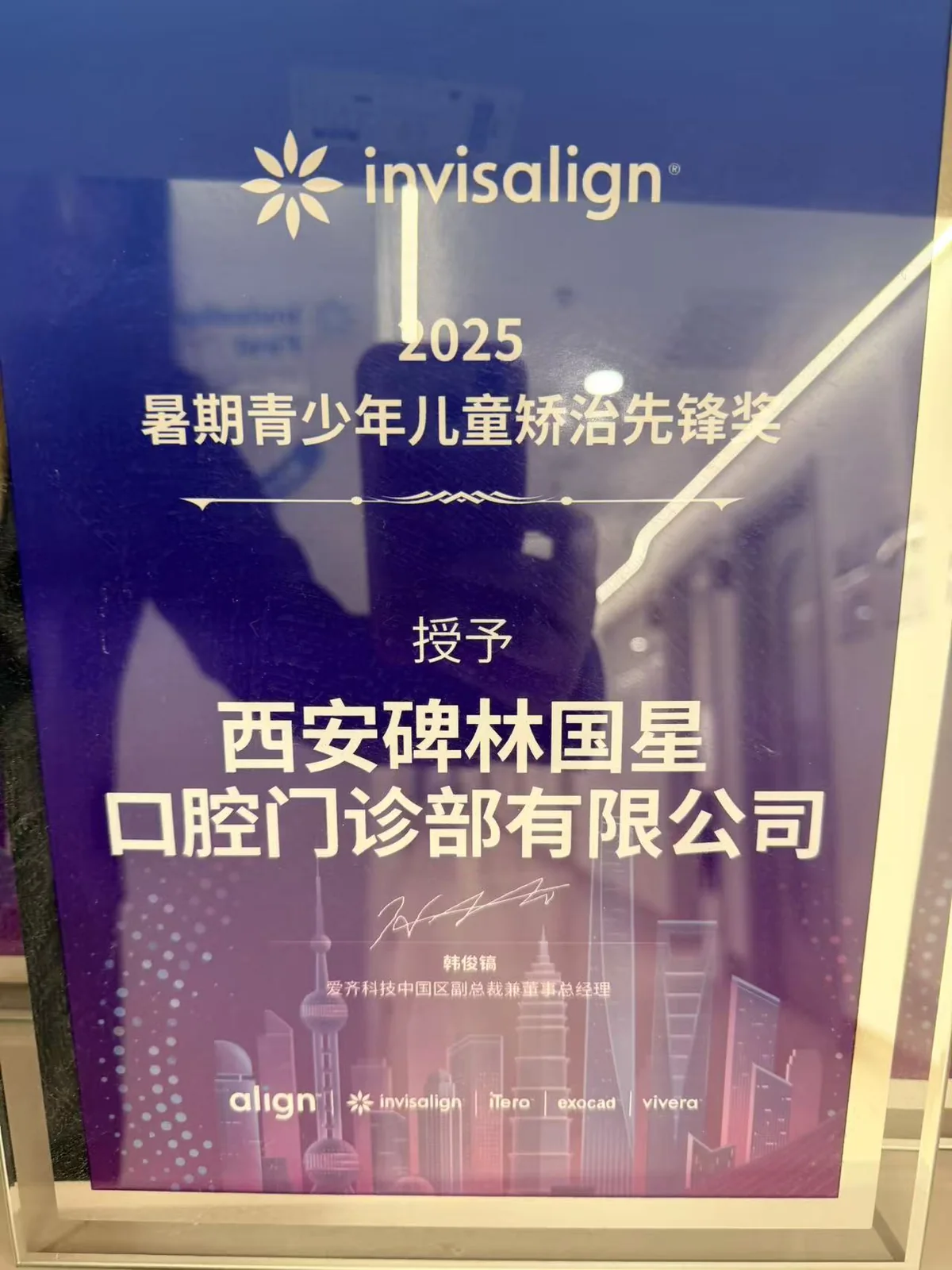 西安碑林国星口腔授权荣誉2